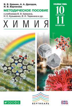 Методическое пособие к учебникам В. В. Еремина, Н. Е. Кузьменко, В. И. Теренина и др. «Химия. Углубленный уровень». 10–11 класс
