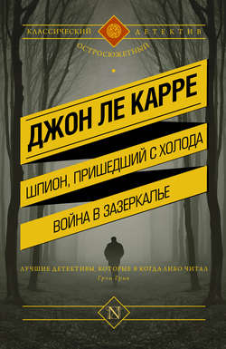 Шпион, пришедший с холода. Война в Зазеркалье (сборник)