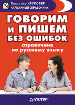 Говорим и пишем без ошибок. Справочник по русскому языку