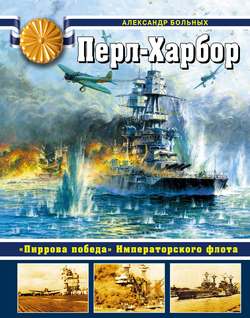 Перл-Харбор. «Пиррова победа» Императорского флота