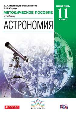 Методическое пособие к учебнику Б. А. Воронцова-Вельяминова, Е. К. Страута «Астрономия. Базовый уровень. 11 класс»