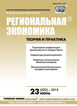 Региональная экономика: теория и практика № 23 (302) 2013