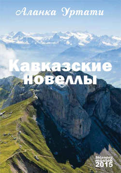 Кавказские новеллы