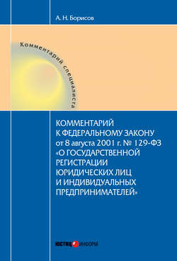 Комментарий к Федеральному Закону от 8 августа 2001 г. №129-ФЗ «О государственной регистрации юридических лиц и индивидуальных предпринимателей» (постатейный)