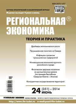 Региональная экономика: теория и практика № 24 (351) 2014