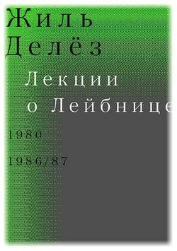 Лекции о Лейбнице. 1980, 1986/87