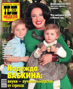 ТЕЛЕНЕДЕЛЯ для всей семьи. Москва 52-2014