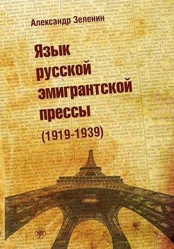 Язык русской эмигрантской прессы (1919-1939)