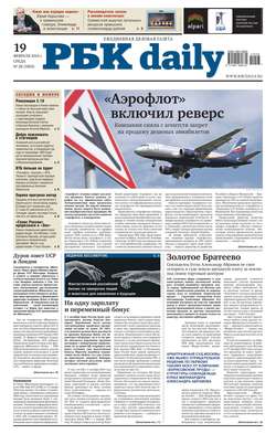 Ежедневная деловая газета РБК 28-2014