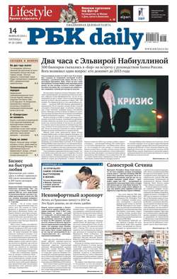 Ежедневная деловая газета РБК 25-2014