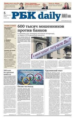 Ежедневная деловая газета РБК 18-2014