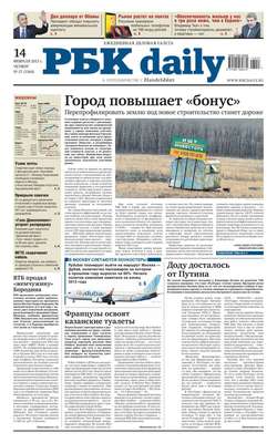 Ежедневная деловая газета РБК 29-2-2013