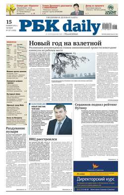 Ежедневная деловая газета РБК 217-11-2012