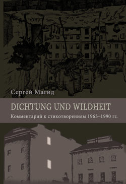 Dichtung und Wildheit. Комментарий к стихотворениям 1963–1990 гг.