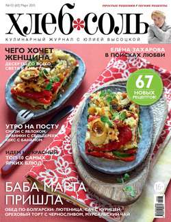 ХлебСоль. Кулинарный журнал с Юлией Высоцкой. №03 (март), 2015