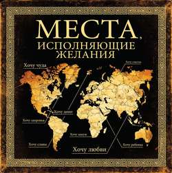 Места, исполняющие желания