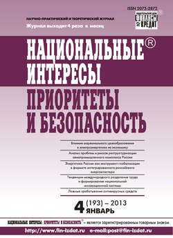 Национальные интересы: приоритеты и безопасность № 4 (193) 2013
