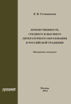 Преемственность среднего и высшего литературного образования в российской традиции