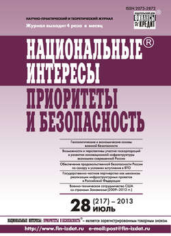 Национальные интересы: приоритеты и безопасность № 28 (217) 2013