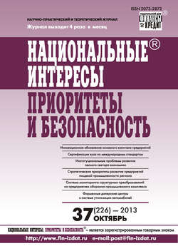 Национальные интересы: приоритеты и безопасность № 37 (226) 2013