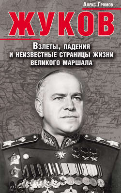 Жуков. Взлеты, падения и неизвестные страницы жизни великого маршала