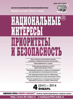 Национальные интересы: приоритеты и безопасность № 4 (241) 2014