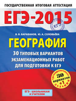 ЕГЭ-2015. География. 30 типовых вариантов экзаменационных работ для подготовки к ЕГЭ