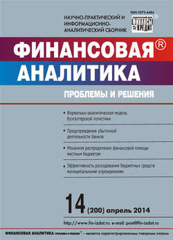 Финансовая аналитика: проблемы и решения № 14 (200) 2014