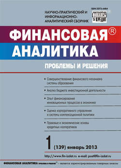 Финансовая аналитика: проблемы и решения № 1 (139) 2013