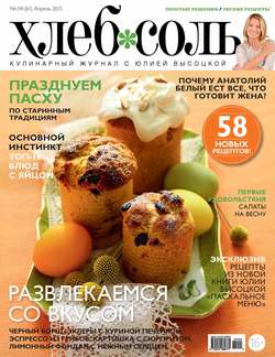 ХлебСоль. Кулинарный журнал с Юлией Высоцкой. №04 (апрель), 2015