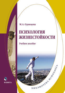Психология жизнестойкости