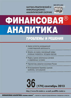 Финансовая аналитика: проблемы и решения № 36 (174) 2013