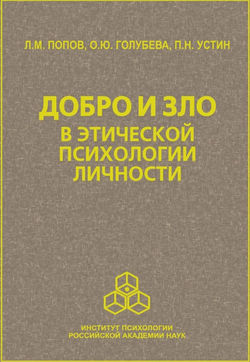 Добро и зло в этической психологии личности