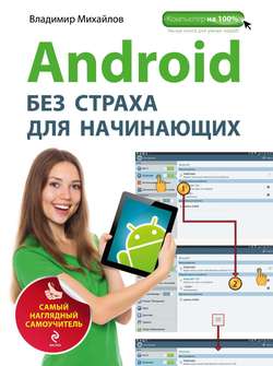 Android без страха для начинающих