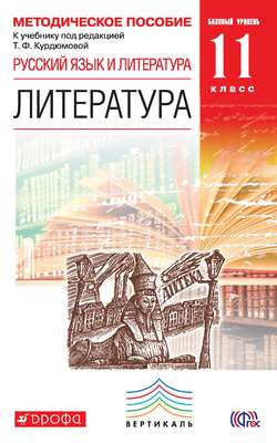 Методическое пособие к учебнику «Русский язык и литература. Литература. 11 класс. Базовый уровень» под редакцией Т. Ф. Курдюмовой