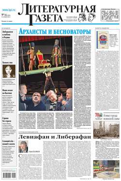 Литературная газета №14 (6504) 2015