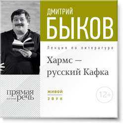 Лекция «Хармс – русский Кафка»