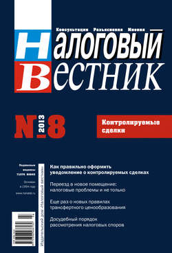 Налоговый вестник № 8/2013