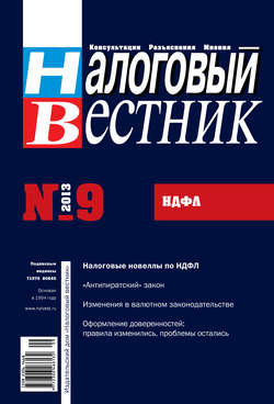 Налоговый вестник № 9/2013