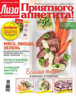 Журнал «Лиза. Приятного аппетита» №05/2015