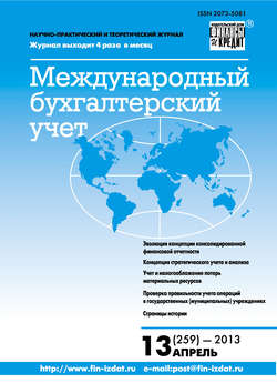 Международный бухгалтерский учет № 13 (259) 2013