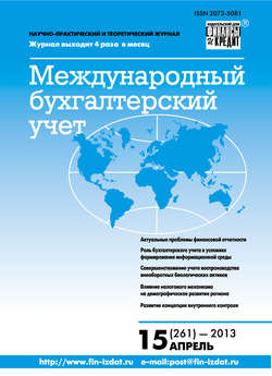 Международный бухгалтерский учет № 15 (261) 2013