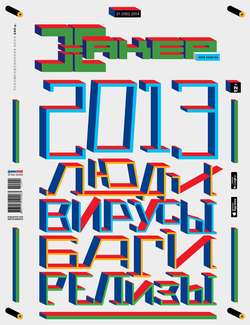 Журнал «Хакер» №01/2014