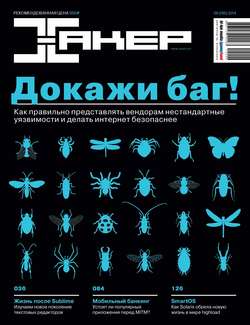 Журнал «Хакер» №06/2014