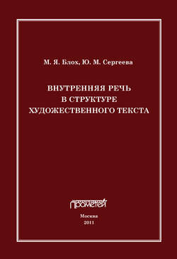 Внутренняя речь в структуре художественного текста