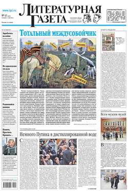Литературная газета №17 (6507) 2015