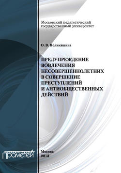 Предупреждение вовлечения несовершеннолетних в совершение преступлений и антиобщественных действий