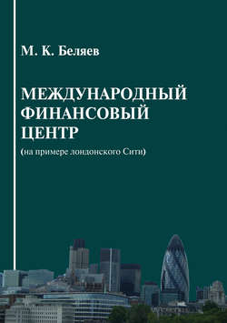 Международный финансовый центр (на примере лондонского Сити)