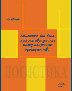 Логистика XXI века и единое евразийское информационное пространство