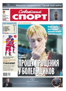 Советский спорт 22-2014
